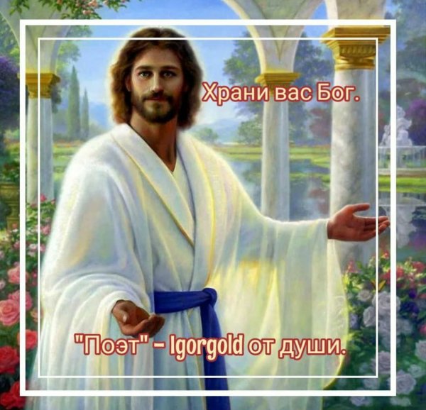 Дай Бог тебе здоровья