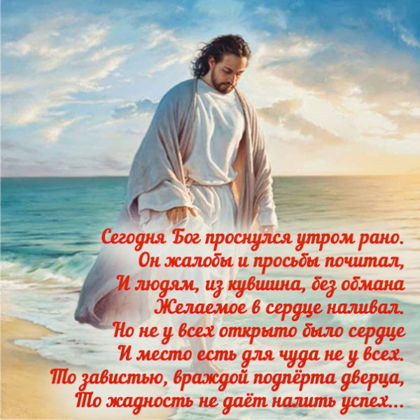 Сегодня Бог проснулся