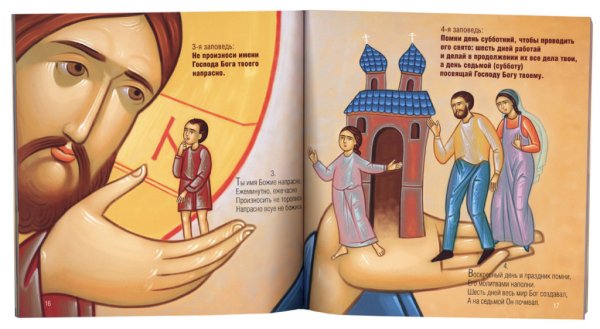 Иллюстрации к заповедям Божьим для детей