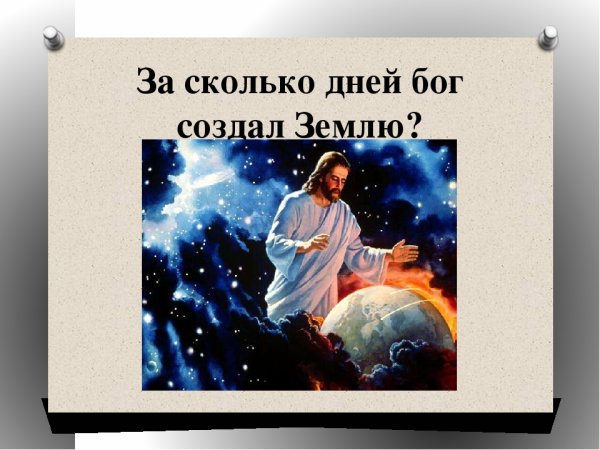 Господь сотворил землю