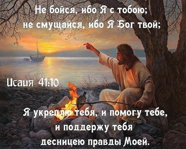 Ничего не бойся я с тобой. Бог