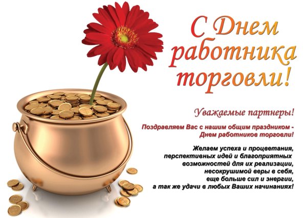 С днем работника торговли