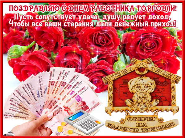 С днем работника торговли