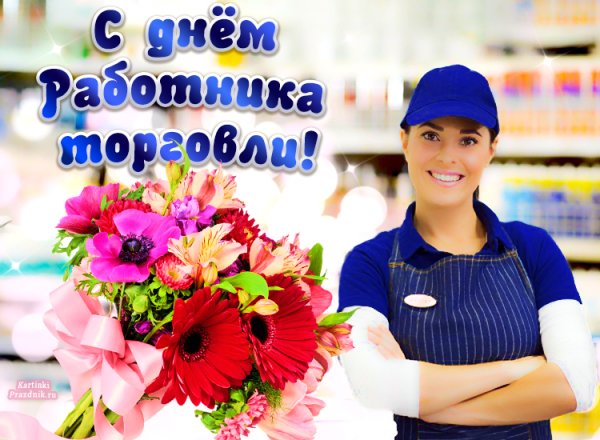 Поздравление с днем торговли