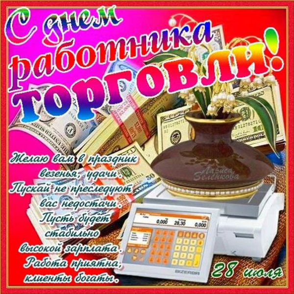 С праздником торговли