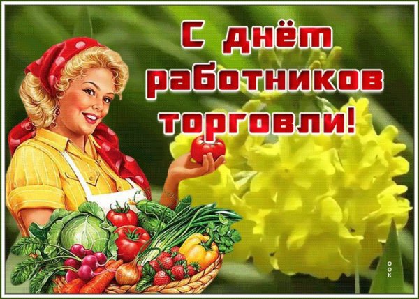 Поздравление с ьнемтторговли