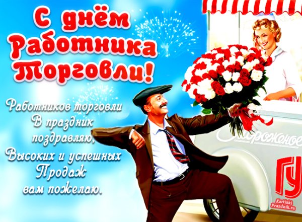 С днем работника торговли