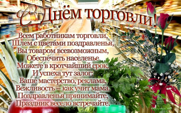 С днем торговли смешные
