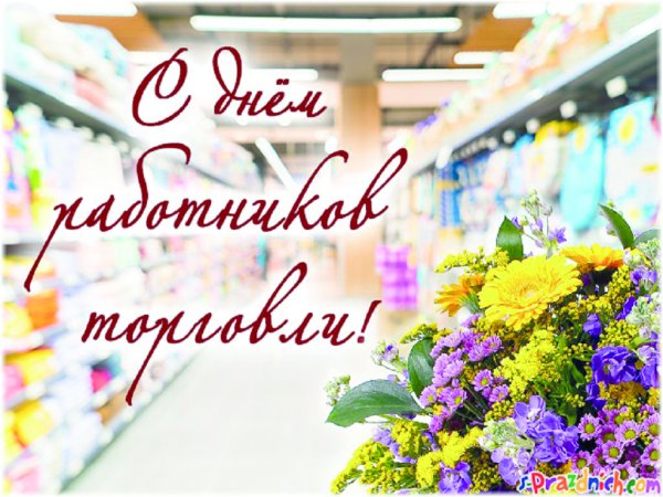 С днем работника торговли открытки