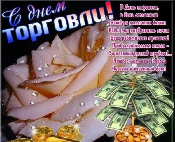 С днем работника торговли