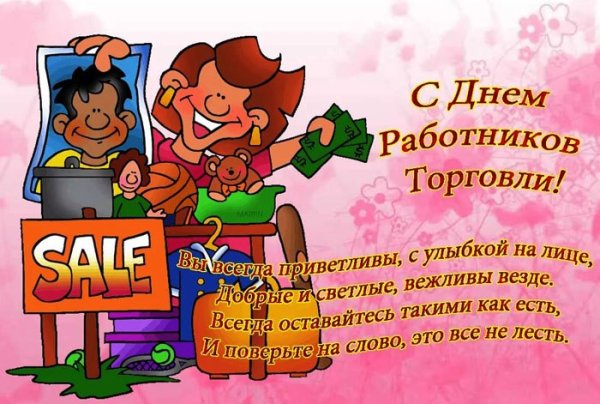 С праздником день торговли