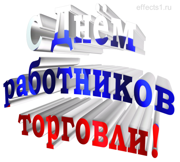 Открытки с днем торговли коллегам