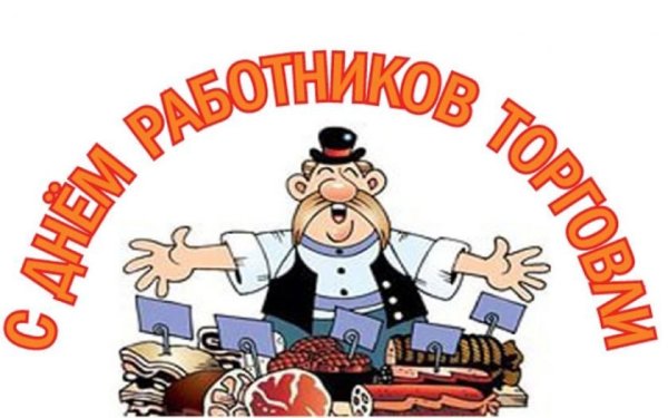 С днем работника торговли надпись