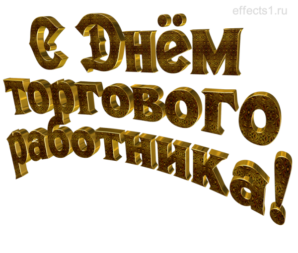 С днем работника торговли магнит