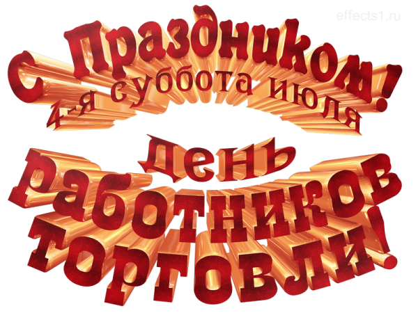 24 Июля день торговли картинки