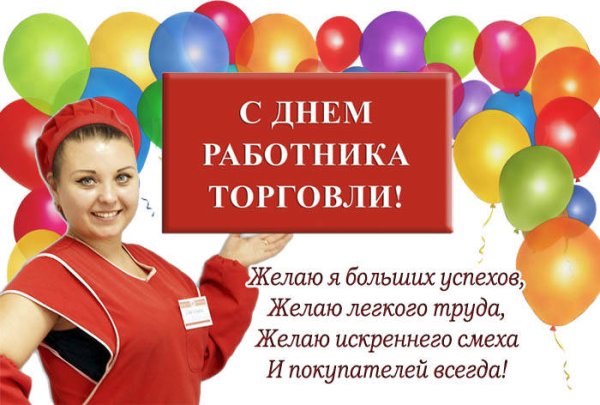 С днем торговли