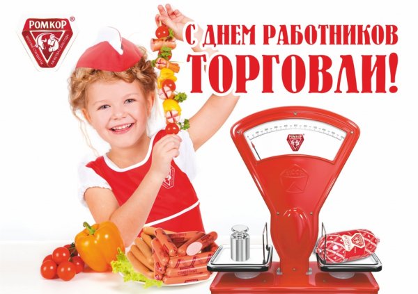 С днем торговли