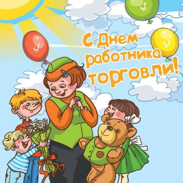 С днем торговли