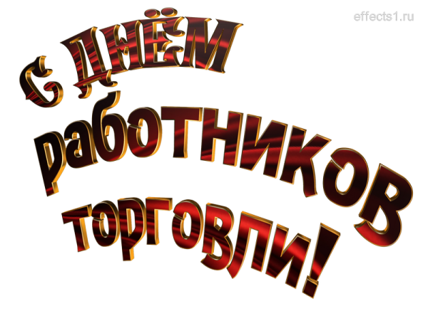 Анимационные открытки с днем торговли