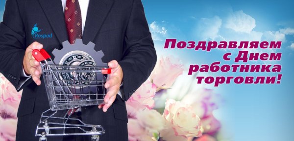 С днем торговли