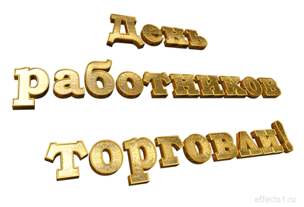 25 Июля день работника торговли