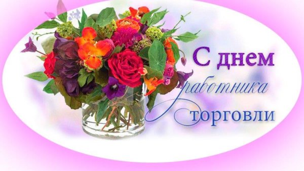 В связи с днем работника торговли