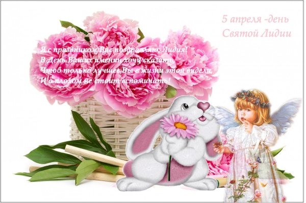 Поздравление с именинами Лидии