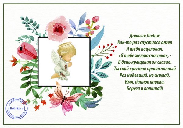 З днем ангела Лідія