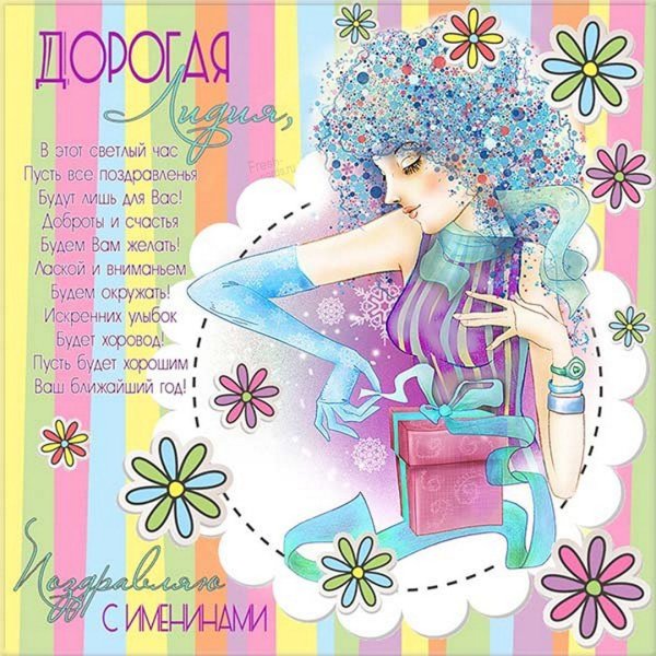 С днем ангела Лидия
