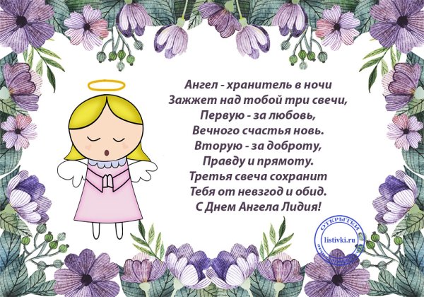 Поздравление с именинами Лидии