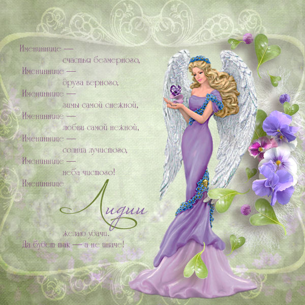 Поздравление с именинами Лидии