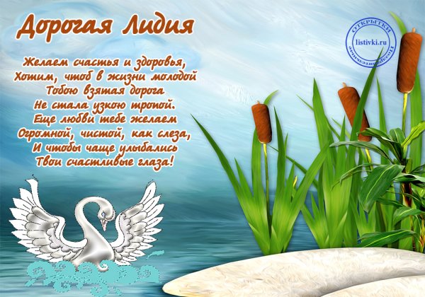 Пожелания для Лидии