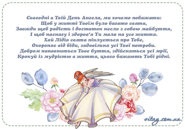 Поздравление с именинами Лидии