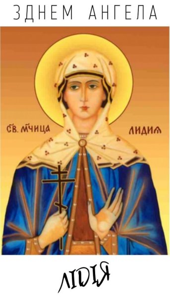 Именины Лидии