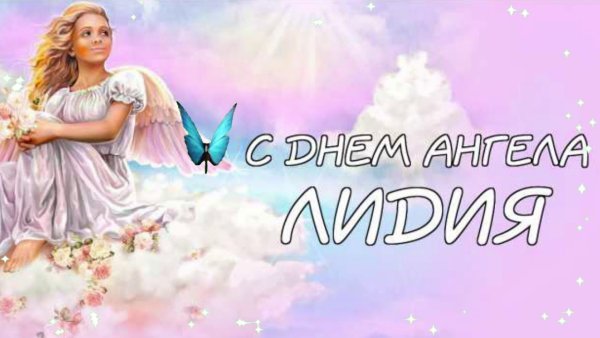 С днем ангела Лида