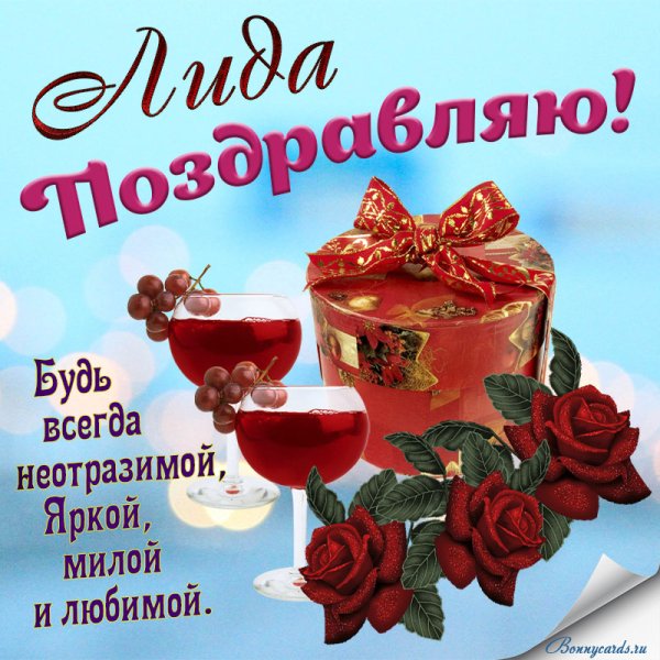 Поздравления с днём рождения Лида