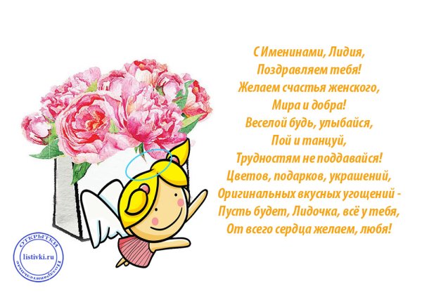 Именины Лидии