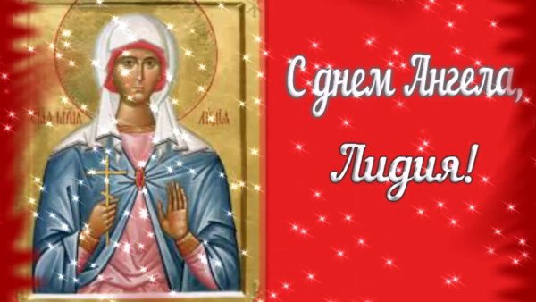 День ангела Лидии поздравления