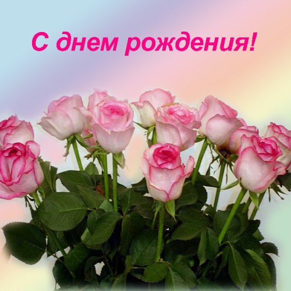 Лидочка с днем рождения