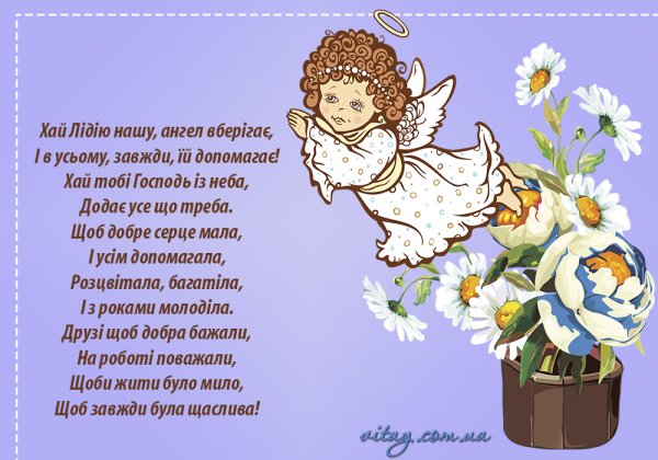 Поздравление с именинами Лидии