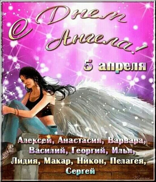 5 Апреля день ангела Лидии