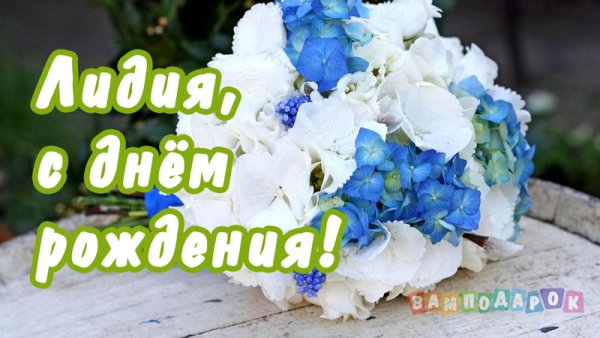 Поздравления с именинами Лиды