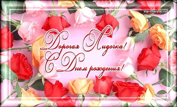 Лидочка с днем рождения