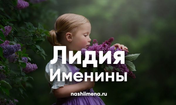 С днем ангела Лидия