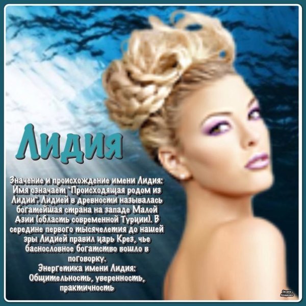 Имя Лидия