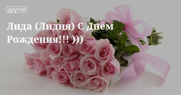 С днём рождения Лида
