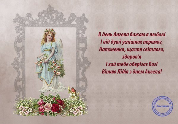 З днем ангела Лідія