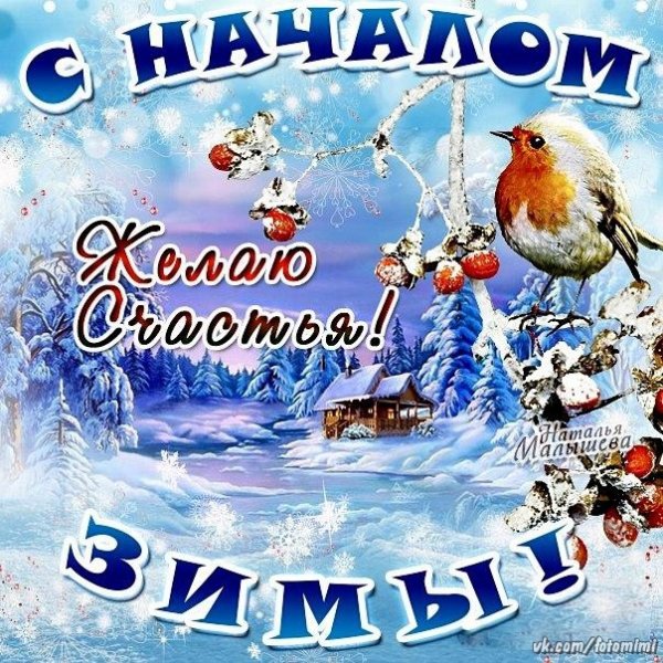 С первым днем зимы стихи