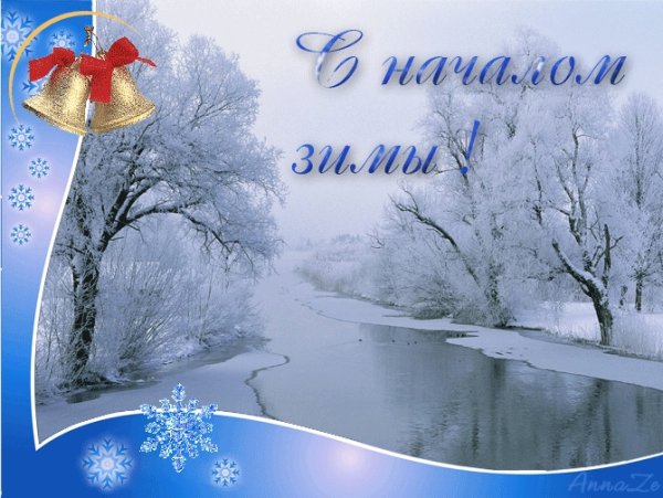 Первый день зимы