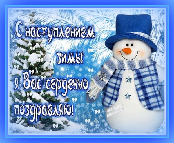 Открытки с первым днем зимы